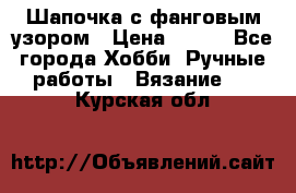 Шапочка с фанговым узором › Цена ­ 650 - Все города Хобби. Ручные работы » Вязание   . Курская обл.